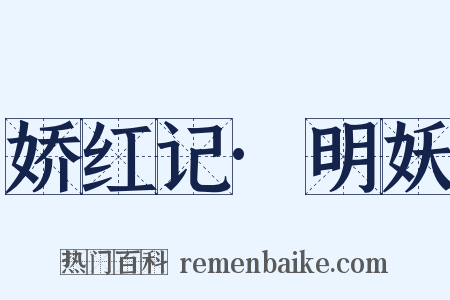娇红记·明妖是什么意思的图片